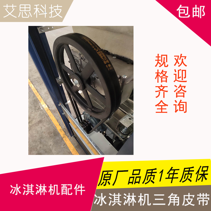 冰淇淋机皮带三角带东广绅科酷乐创贝冰之乐冰激凌机配件通用包邮
