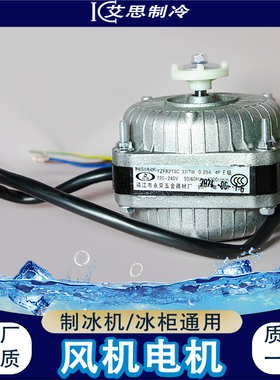 制冰机风机罩极异步电机广绅东贝科酷浪拓YZF8225 8213C 8238冰柜