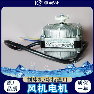 制冰机风机罩极异步电机广绅东科酷浪拓贝YZF8225 8213C 8238冰柜
