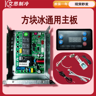 制冰机时间控制电脑板主板东按键屏夏之雪贝线电路板星星改装通用
