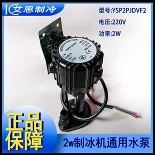 2W制冰机通用上水泵科酷浪拓耐雪星极百誉抽水马达电机YSP2PJDVF2