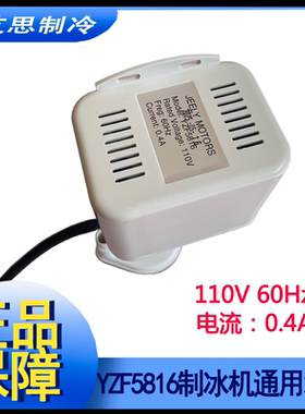 110V60Hz制冰机水泵YZF5816出口专用款抽水泵马达电机