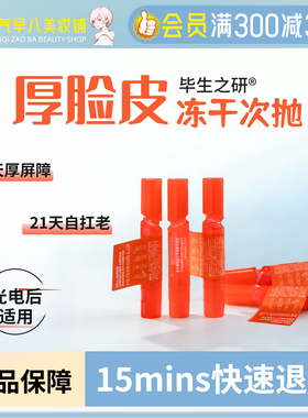 毕生之研厚脸皮冻干次抛精华尝鲜