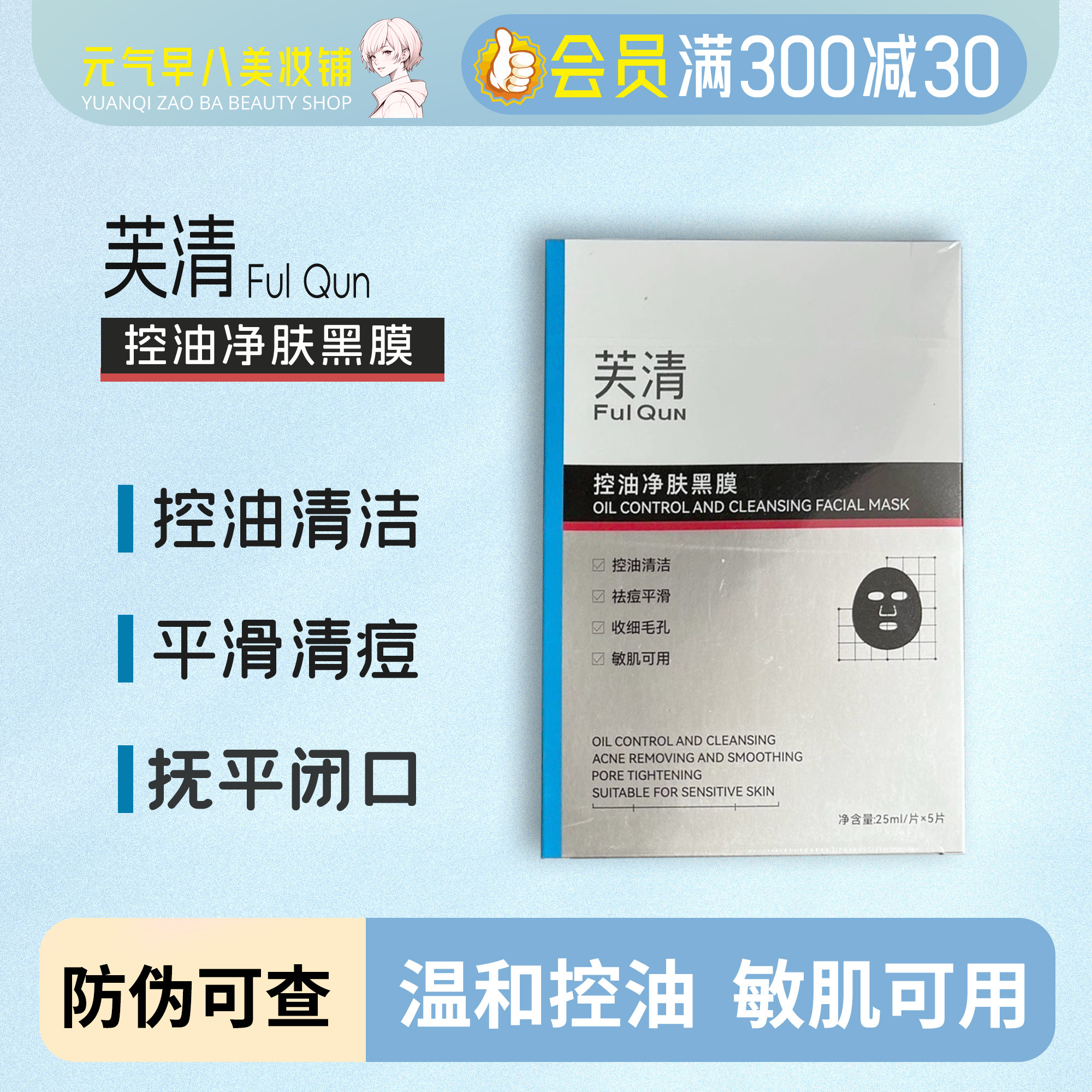 包邮芙清控油净肤面膜祛痘敏感肌