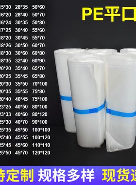 pe袋塑料袋包装袋平口袋防潮防水袋纸箱内膜袋