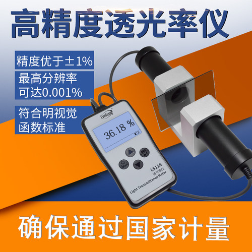 林上LS116玻璃透光率测试仪高精度玻璃透光率检测仪塑料透光率计