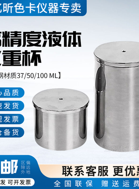37ml50ml100ml测量密度仪不锈钢油漆涂料高精度液体比重杯