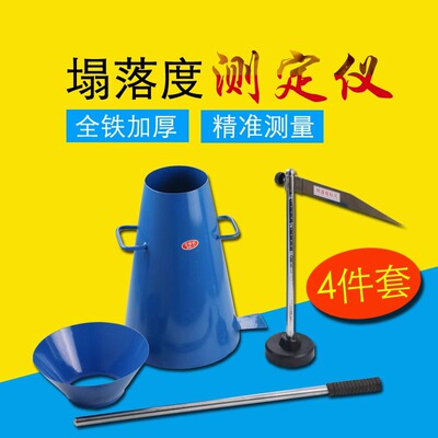 混凝漏落尺落度筒标四件套塌度桶