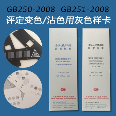 纺织色卡ISO/GB250 GB251 沾色灰卡 变色灰卡 评定变色用灰色样卡