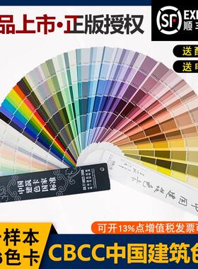 CBCC中国建筑258色卡标准色卡油漆涂料地坪GB/T18922-2008CBCC