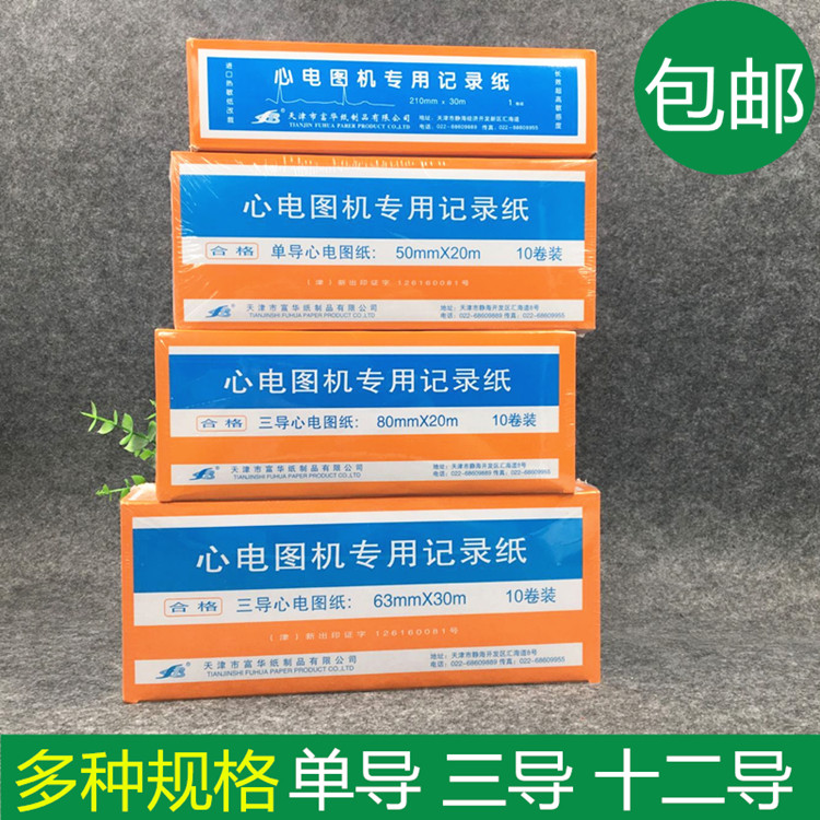 包邮天津富华心电图纸80mm*20m 三导联心电图机专用 心电图记录纸