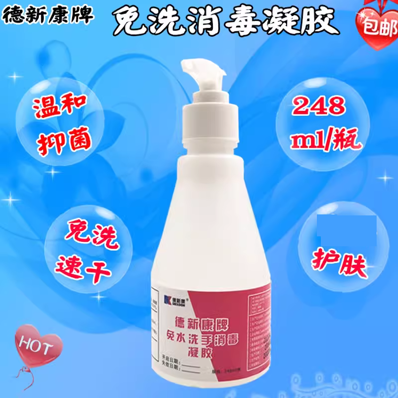 德新康速干消毒凝胶248mL学校幼儿园手足口儿童免洗手液