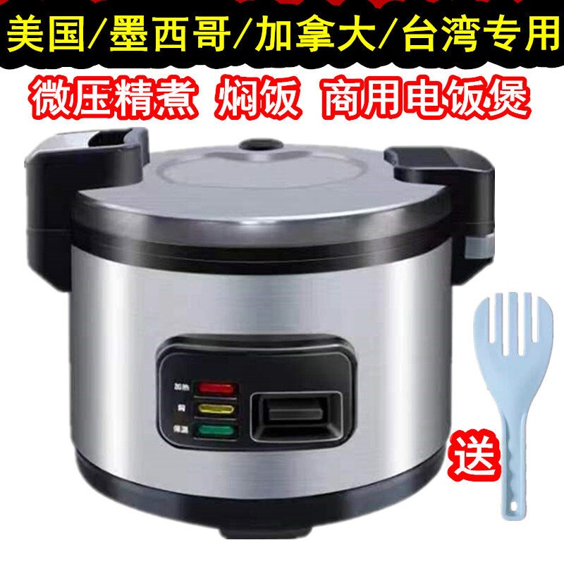 商用大容量电饭煲智能电饭锅饭19食堂110V伏美规商用电饭煲L13L10