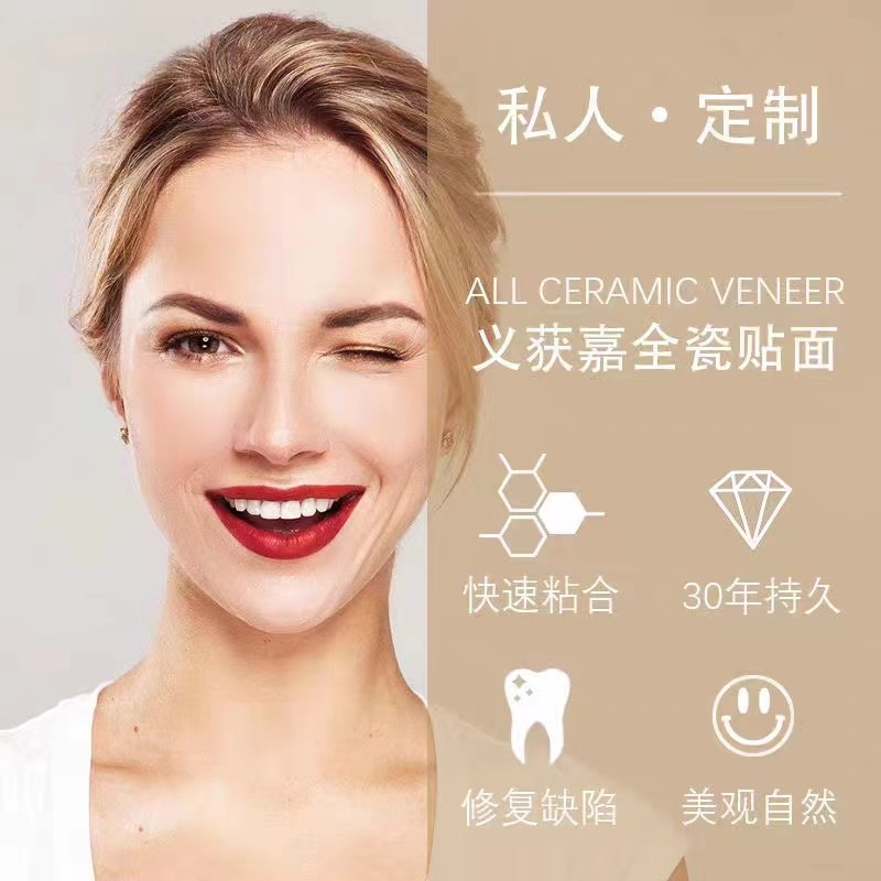 义获嘉全瓷贴面牙齿美白贴面琥珀瓷蓝瓷贴面灵犀瓷牙齿贴面进口