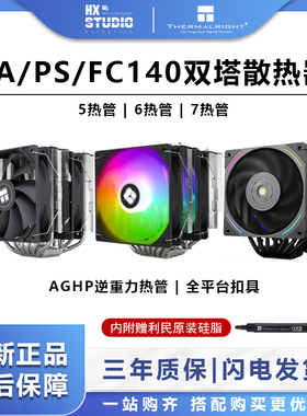 利民PA120/PS120SE ARGB双塔7热管 AGHP逆重力热管散热器 FC140