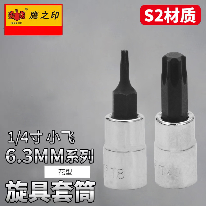 鹰之印6.3mm系列花型旋具套筒批头1/4小飞电动扳手套筒S2梅花批头