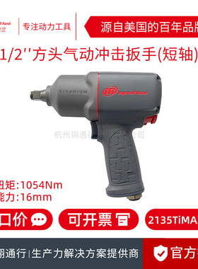 【正品】美国IR英格索兰2135TIMAX-AP气动冲击扳手1/2寸风炮工具