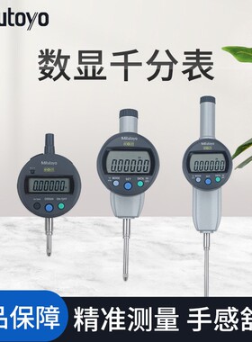 日本三丰543-470B电子数显指示表百分表千分表0-25.4mm