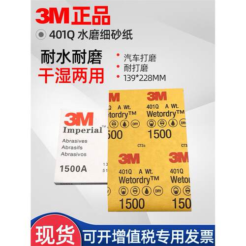 3M401Q砂纸汽车家具漆面