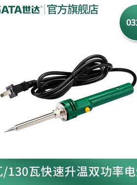 世达(SATA)03263双功率电烙铁外热式长寿维修焊接工具电烙铁130W
