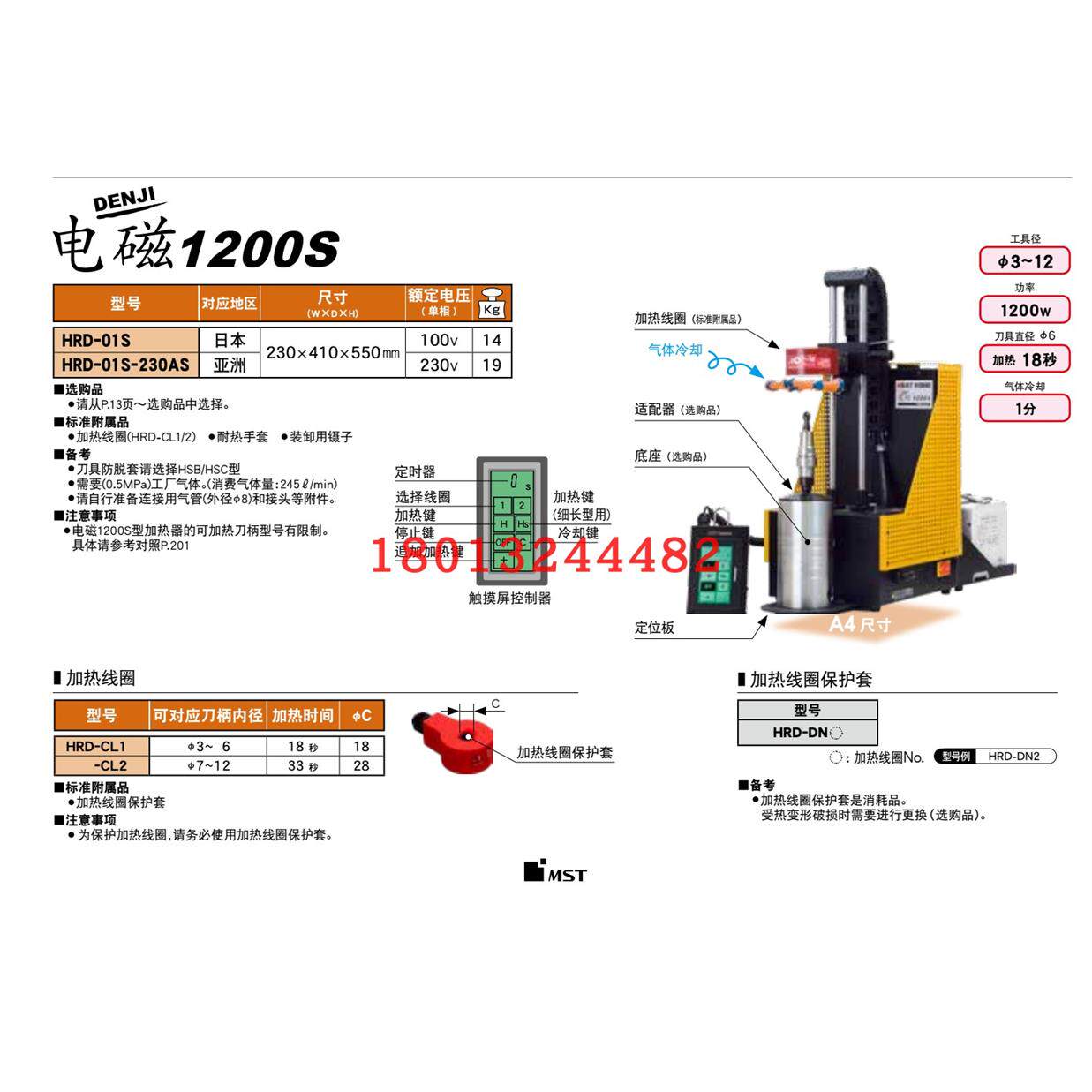 HRD-01S-230AS HRB-03S-230AS日本MST恩司迪刀柄用电磁温风加热器