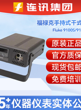 福禄克Fluke 9100S/9102S手持式干式炉A/B/C/D 9102S-256校准数显