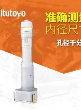 日本三丰MITUTOYO三爪内孔径千分尺368-161/162/165/166/168/170