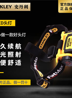 史丹利超亮LED头灯 FMHT70767A-23矿灯 夜钓灯钓鱼灯头灯户外头灯