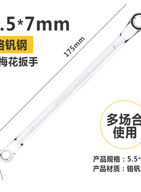 得力(deli)DL33205镜面双梅花扳手两用敲击扳手家用5.5x7mm