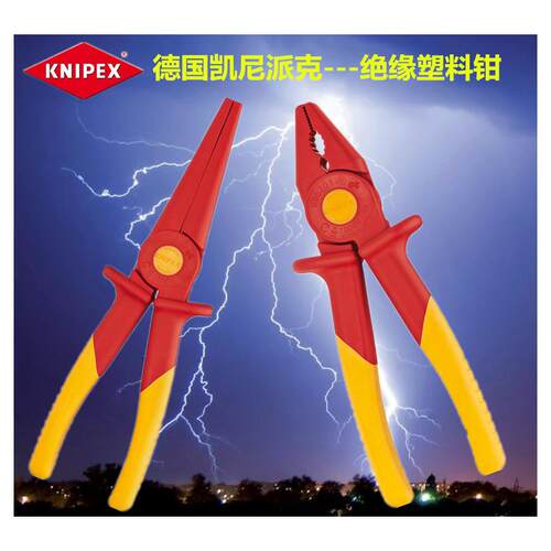 进口德国凯尼派克KNIPEX 98 62系列 1000V绝缘塑料钳 98 62 01 02
