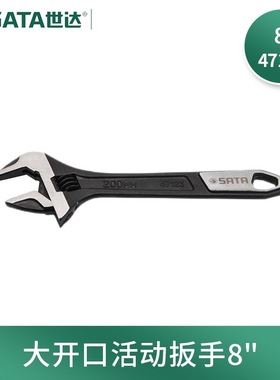 世达(SATA)47122活动扳手铬钒钢活口扳手套装大开口黑化处理6寸