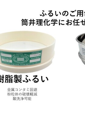 TSUTSUI筒井理化学 振动筛子 Φ75mm