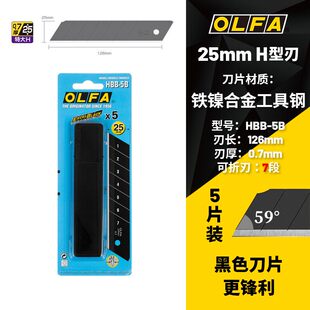 日本OLFA大号壁纸刀片HBB5B/HBB5K黑刃锐利刀片25MM宽0.7MM厚刀片