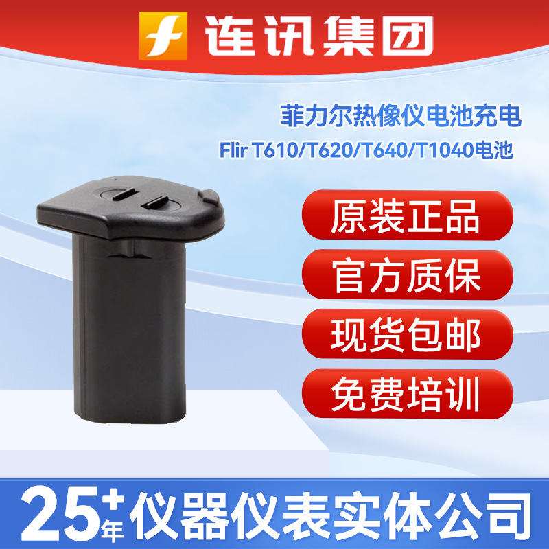 FLIR菲力尔原装T610/T620/T640/T1040/T1050sc红外线热成像仪电池
