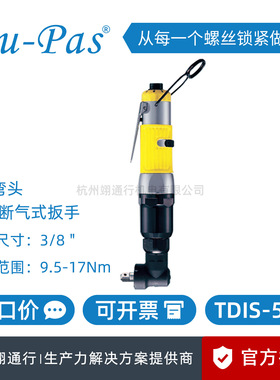 【正品】台湾Du-Pas杜派TDIS-50R弯头自动断气式油压脉冲定扭扳手