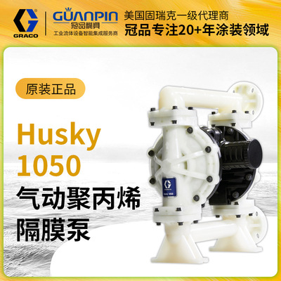 美国GRACO/固瑞克Husky1050气动隔膜泵649034聚丙烯材质质保一年