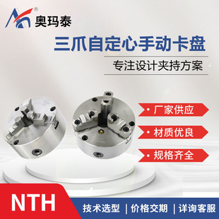 国产SC 强力运动型夹头 昆山奥玛泰厂家三爪自定心手动卡盘NTH