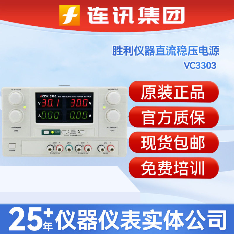 胜利VC3303/5数显多路可