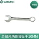 世达 SATA 49208全抛光两用短扳手梅花开口扳手机修汽修工具17MM