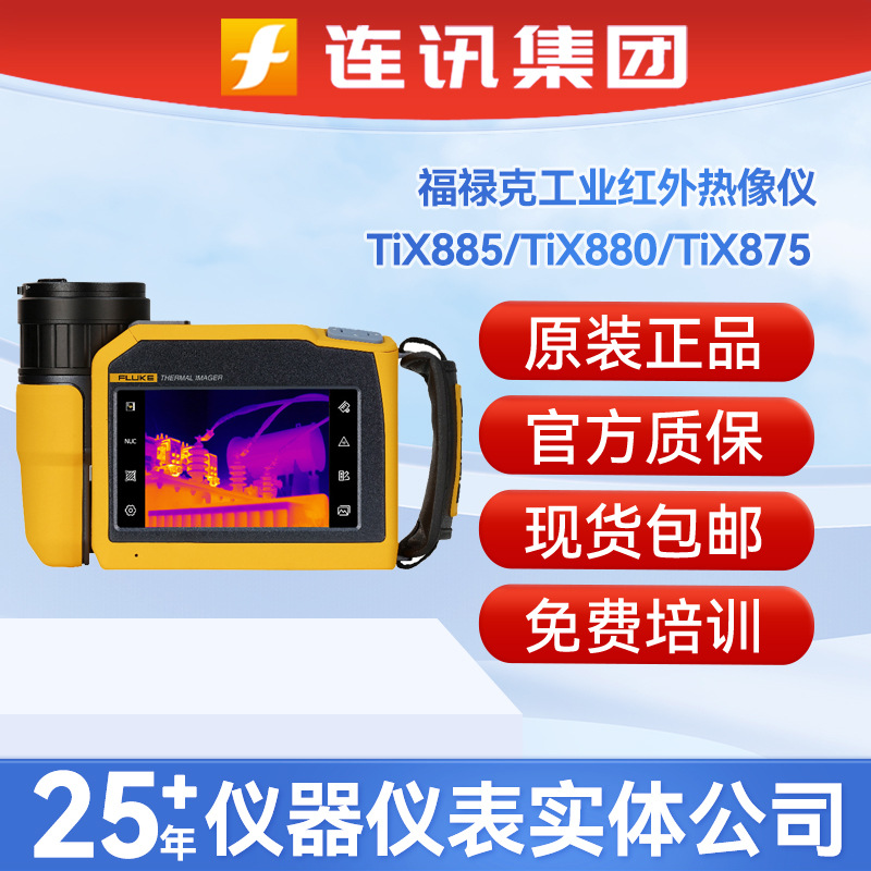 FLUKE福禄克红外线热像仪TiX885/880/875/870工业高精准度测温仪