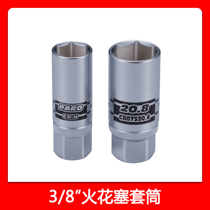PARD火花塞套筒3/8方榫扳手火花塞专用套筒头铬钒钢公制汽修套筒