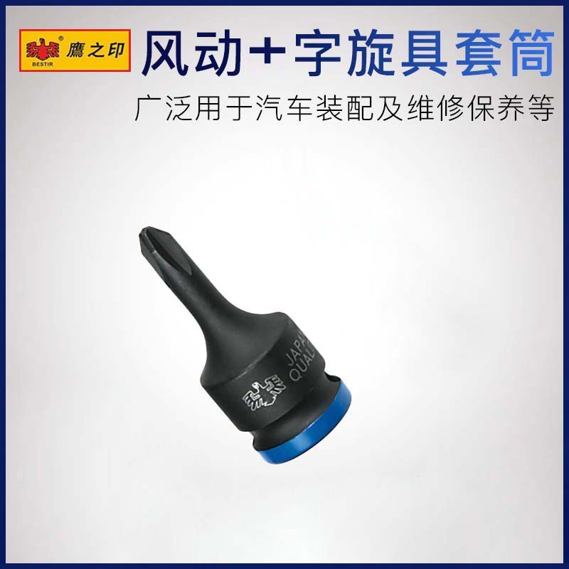 鹰之印1/2系列风动十字旋具套筒 铬钼钢气动小风炮十字螺丝批头