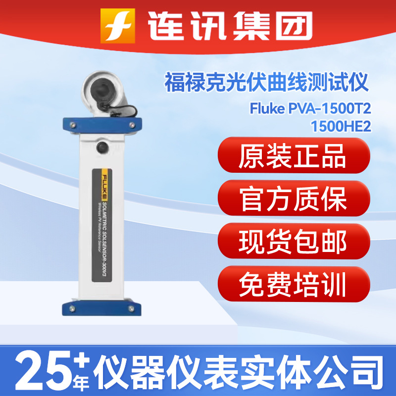 FLUKE福禄克PVA-1500T2/H
