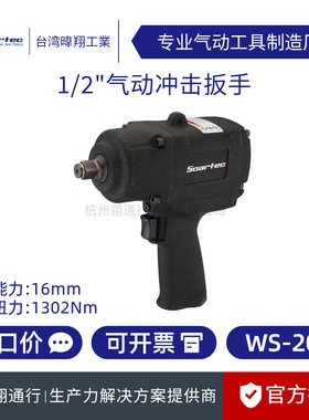 【正品】台湾SOARTEC实得WS-208气动冲击扳手1/2寸风扳风炮风扳机