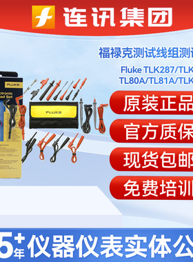 FLUKE福禄克电子测试线组基础型TL80A/TL81A/TLK287/TLK289测试线