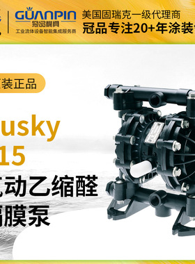 美国GRACO/固瑞克Husky515气动双隔膜泵D51211乙缩醛泵浦