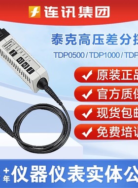 Tektronix泰克TDP1500高压差分探头TDP1000/TAP1500/TDP0500