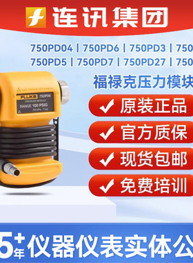 fluke福禄克750PD2/D3/D4/D5/D6/D7/D10/D27/D50/V3/V4压力模块