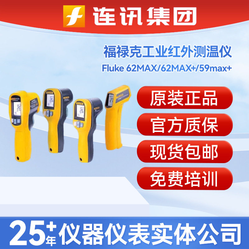 福禄克f62max/fluke62max+/59MAX+红外测温枪MT4手持红外测温仪
