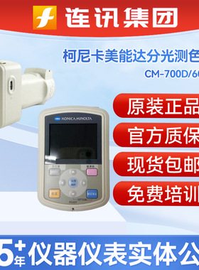 日本柯尼卡美能达分光测色计CM-700D/600D便携式高精度色彩色差仪